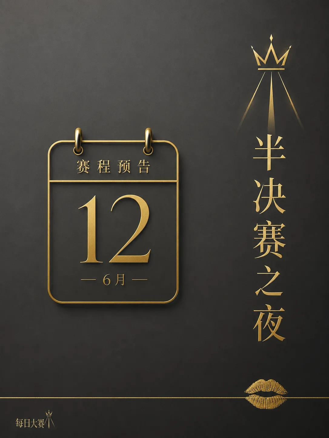 每日大赛舞台后台准备纪实